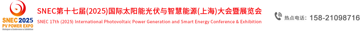 2025上海光伏展，snec2025上海光伏展，snec上海光伏展，2024年6月13日-15日上海光伏展